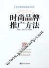 时尚品牌推广方法