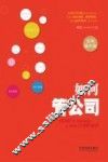 如何管公司  实用操作版