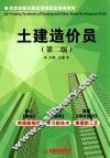 住房和城乡建设领域职业培训教材：土建造价员  第2版
