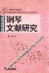 钢琴文献研究