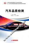 汽车品质检测