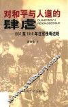 对和平与人道的肆虐  1937至1945年日军侵粤述略
