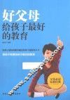 好父母给孩子最好的教育