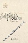 跨文化交际英语