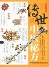传世中医秘方