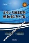 企业人力资源管理实务必备丛书  企业人力成本控制整体解决方案