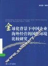全球化背景下中国企业海外经营的国际环境比较研究