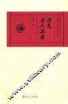 历史名人荟萃