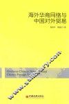 海外华商网络与中国对外贸易