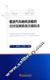载货汽车能耗及载荷实时监测系统关键技术