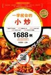 一学就会的小炒1688例
