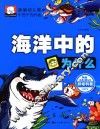 新编幼儿版十万个为什么  海洋中的为什么