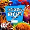 真有意思的微百科  美丽的海洋