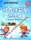 住在冰箱里的雪人  我们能不能一直待在我们喜欢的季节