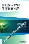 住院病人护理健康教育指导
