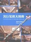 客厅装修大图典  现代风格