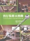 客厅装修大图典  简约风格=ILLUSTRATED BOOK OF LIVING ROOM DECORATION SIMPLE STYLE