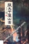 张大千庐山图