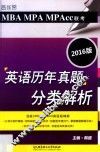 MBA MPA MPAcc联考英语历年真题分类解析  2016版