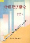 特区经济概论