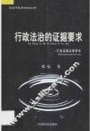 行政法治的证据要求  行政证据法律研究 封面