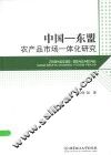 中国-东盟农产品市场一体化研究