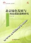 北京绿色发展与科技创新战略研究