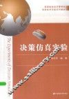《决策仿真实验》