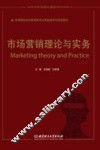 高等院校经济管理类专业基础课系列规划教材  市场营销理论与实务
