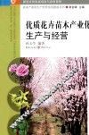 优质花卉苗木产业化生产与经营