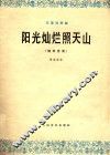 阳光灿烂照天山  长笛独奏曲  钢琴伴奏