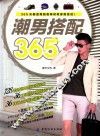 潮男搭配365