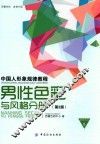 中国人形象规律教程  男性色彩与风格分册