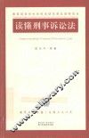 读懂刑事诉讼法