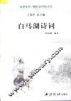 白马湖诗词