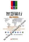 智慧银行  银行互联网+