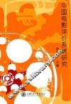 中国电影评价系统研究