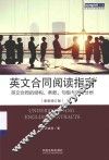 英文合同阅读指南  英文合同的结构、条款、句型与词汇分析  最新版