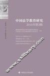中国法学教育研究  2015年  第3辑