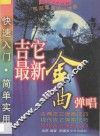 吉它最新金曲弹唱：民谣、古典吉它校园劲歌专辑