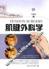 肌腱外科学