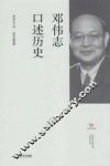 上海市文史研究馆口述历史丛书  邓伟志口述历史