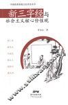 新三字经与社会主义核心价值观