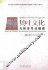 贝叶文化与和谐周边建设  首届贝叶文化国际研讨会暨第四届全国贝叶文化研讨会论文集