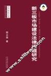 新三板市场建设法律问题研究