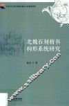 北魏石刻楷书构形系统研究