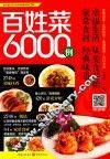 超实惠烹饪6000例系列  百姓菜6000例