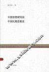 复旦百年经典文库  中国思想研究法  中国礼教思想史