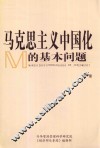 马克思主义中国化的基本问题  下