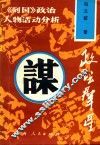 政坛群星  《列国》政治人物活动分析